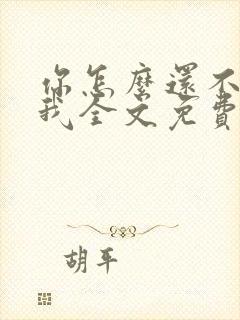 你怎么还不来哄我全文免费阅读封面