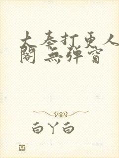 大奉打更人笔趣阁 无弹窗
