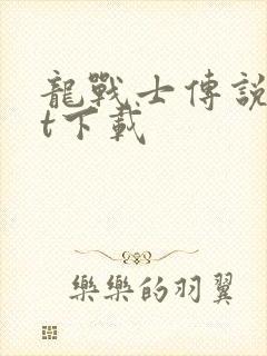 龙战士传说txt下载封面
