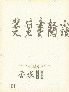 裴府弃奴小说全文免费阅读