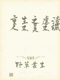 重生之虐渣霍夫人又美又飒