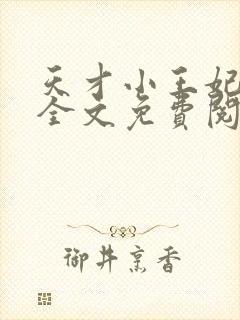 天才小王妃苏茉全文免费阅读