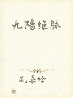 九阳绝脉