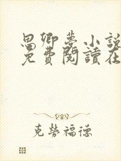 思卿梦小说全文免费阅读在线阅读