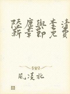 陆尘与李清瑶最新章节免费阅读封面