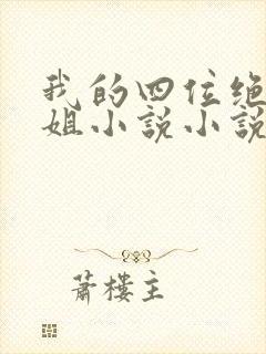 我的四位绝美师姐小说小说