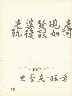 老婆发现老公出轨后该如何处理