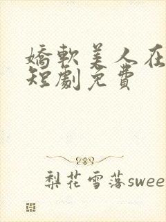 娇软美人在七零短剧免费
