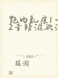 艳肉乱痕1一12章精滋欲液封面