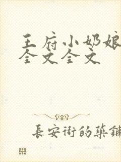 王府小奶娘阅读全文全文