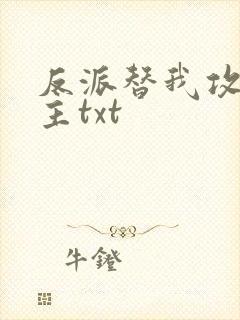 反派替我攻略男主txt