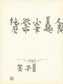 纯欲小美人他那么乖笔趣 阁