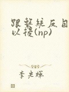 跟系统反目成仇以后(np)