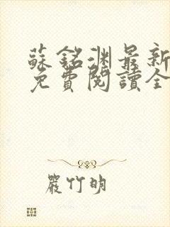 苏铭渊最新章节免费阅读全文