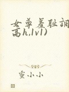 女尊羞耻调教(高h,1v1)