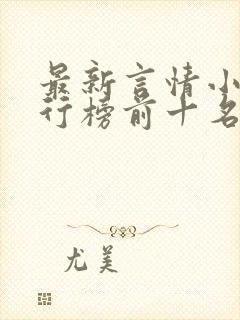 最新言情小说排行榜前十名