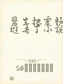 医生把震动器放进去了小说