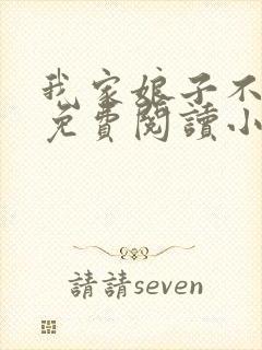 我家娘子不对劲免费阅读小说封面