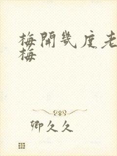 梅开几度老周张梅