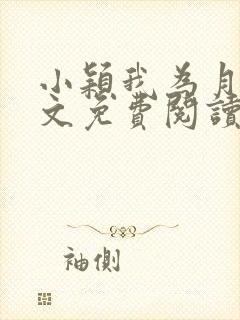 小颖我为月老全文免费阅读