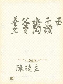 养父水千丞原文免费阅读