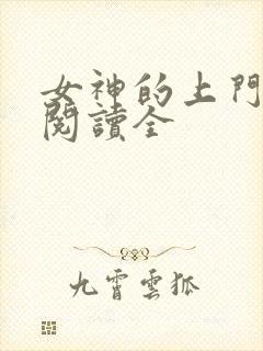 女神的上门豪婿阅读全封面