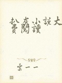 扒灰小说大全免费阅读