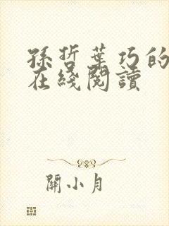 孙哲叶巧的小说在线阅读封面