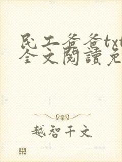民工爸爸txt全文阅读免费