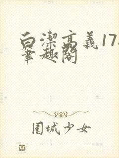 白洁高义178笔趣阁