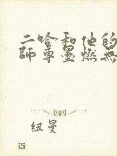 二哈和他的白猫师尊墨燃无删减