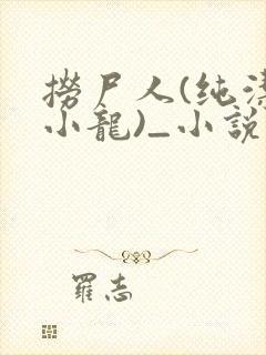 捞尸人(纯洁滴小龙)_小说笔趣