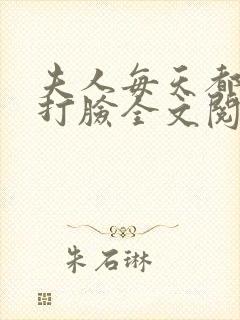 夫人每天都在线打脸全文阅