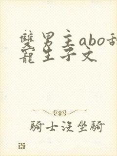 双男主abo甜宠生子文