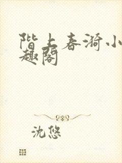 阶上春漪小说笔趣阁
