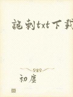 诡刺txt下载封面