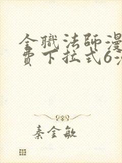 全职法师漫画免费下拉式6漫画