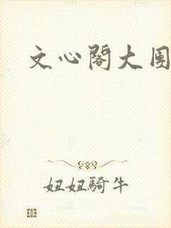 文心阁大团结