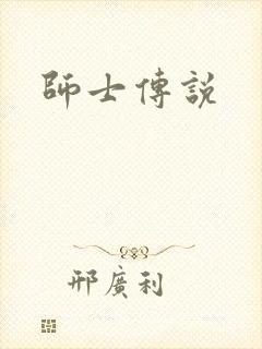 师士传说