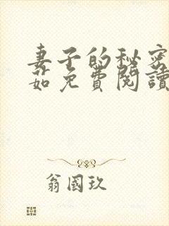 妻子的秘密林雅茹免费阅读小说全文