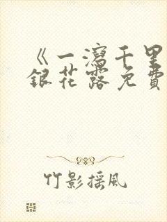 《一泻千里》金银花露免费阅读