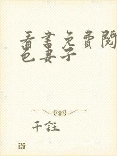 看书免费阅读绝色妻子