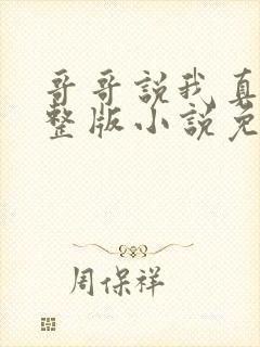 哥哥说我真香完整版小说免费阅读封面