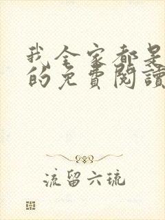 我全家都是穿来的免费阅读全文