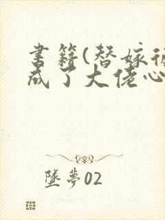 书籍(替嫁后我成了大佬心尖宠)