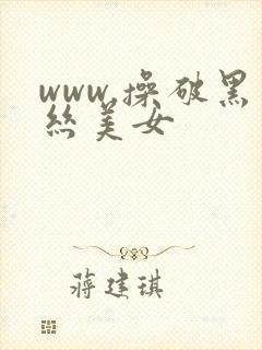 www.操破黑丝美女封面