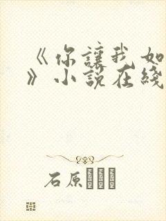 《你让我如何选》小说在线阅读全文