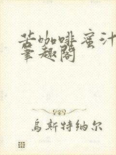 苦咖啡蜜汁樱桃笔趣阁