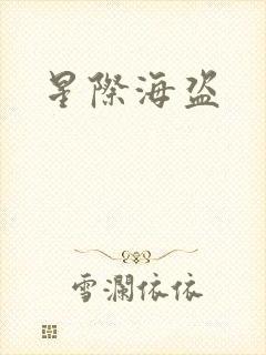 星际海盗