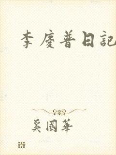 李庆普日记